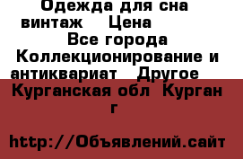 Одежда для сна (винтаж) › Цена ­ 1 200 - Все города Коллекционирование и антиквариат » Другое   . Курганская обл.,Курган г.